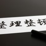 良い事づくめの断捨離で部屋を整える効果とは？！